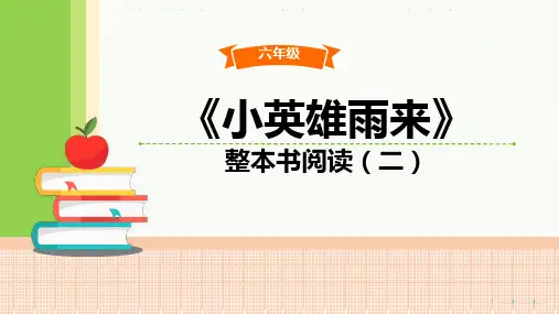 部编六年级语文同步阅读《小英雄雨来》