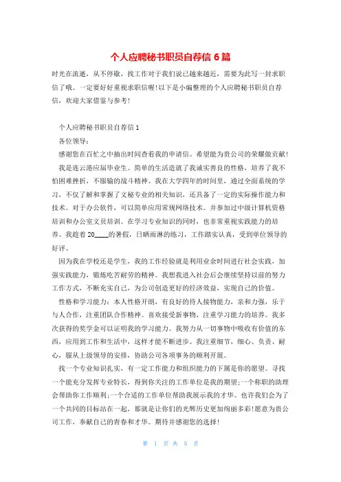 个人应聘秘书职员自荐信6篇