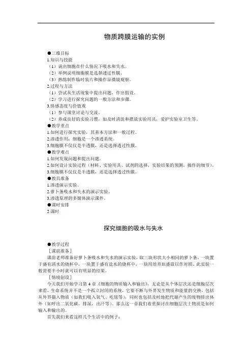 物质跨膜运输的实例 说课稿 教案