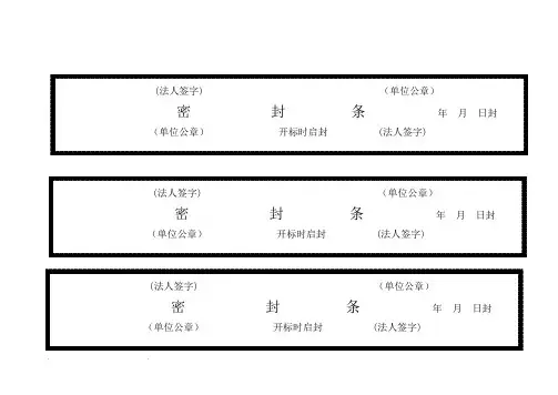 标书密封条格式大全