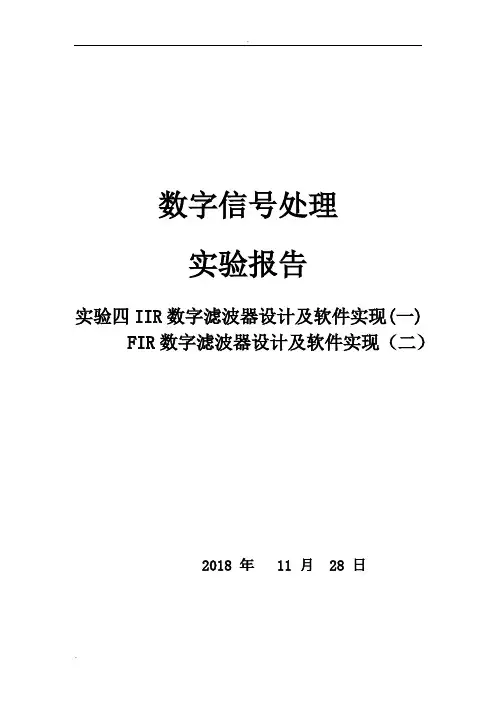 实验四IIR和FIR数字滤波器设计及软件实现实验报告