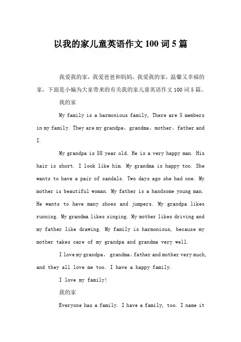 以我的家儿童英语作文100词5篇