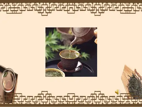 小学综合实践活动《饮茶的学问》幻灯片PPT
