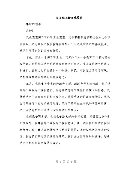实习班主任自我鉴定（2篇）