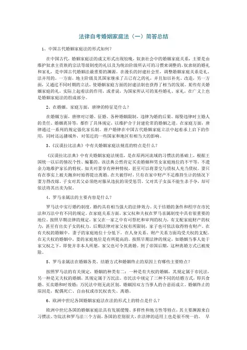 法律自考婚姻家庭法(一)简答总结