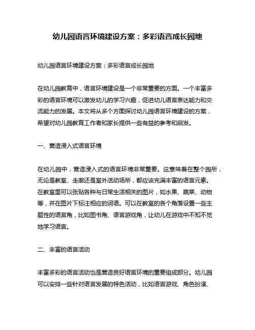 幼儿园语言环境建设方案：多彩语言成长园地