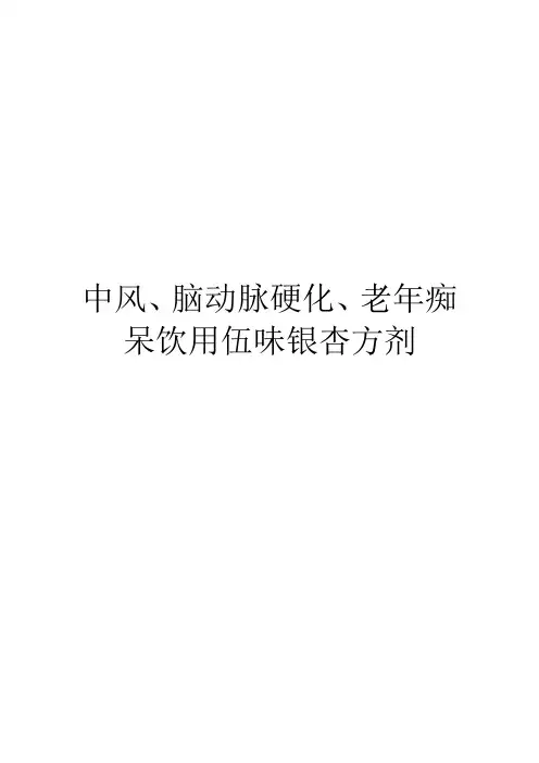 食疗方剂-中风、脑动脉硬化、老年痴呆饮用伍味银杏方剂