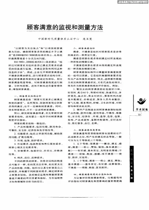 顾客满意的监视和测量方法
