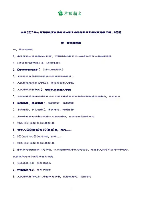 卓顶精文2018年04月自学复习考试00262《法律文书写作》题目及答案.doc