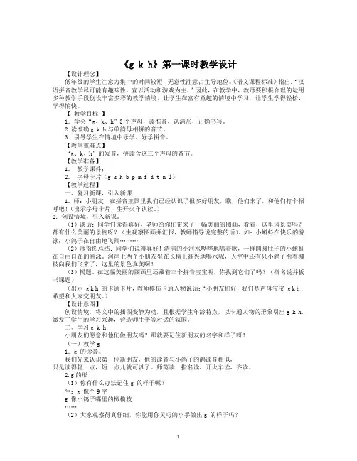 部编版一年级语文册语文GKH教学设计意图(共11篇)(上册分享)