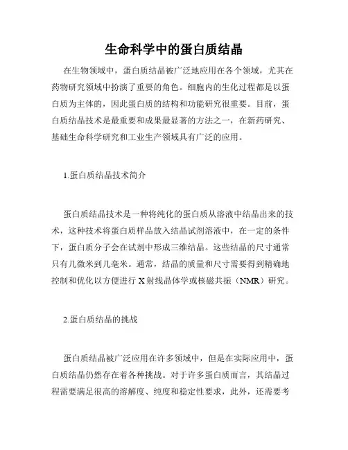 生命科学中的蛋白质结晶