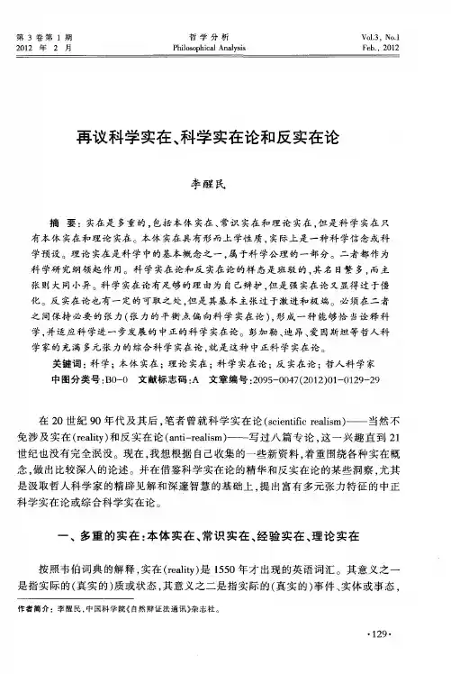 再议科学实在、科学实在论和反实在论