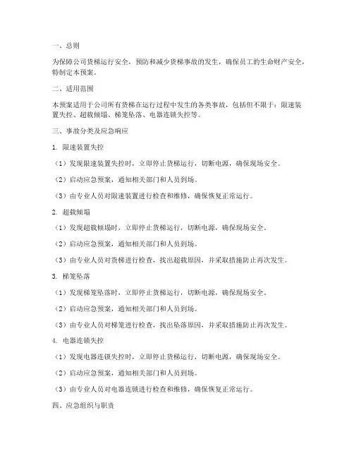 货梯事故应急专项预案