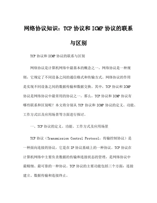 网络协议知识：TCP协议和ICMP协议的联系与区别