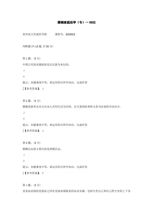 贵州电大(2020-2022)-婚姻家庭法学(专)一-学习资料2答案