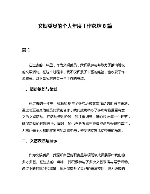 文娱委员的个人年度工作总结8篇