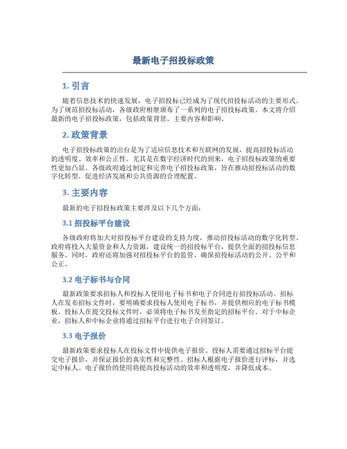 最新电子招投标政策