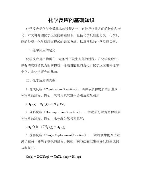 化学反应的基础知识