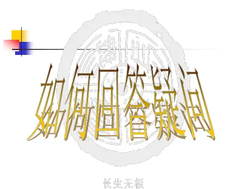 如何回答问题(ppt文档)