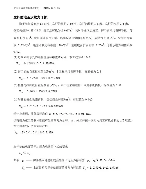 [精品文档]立杆的地基承载力计算
