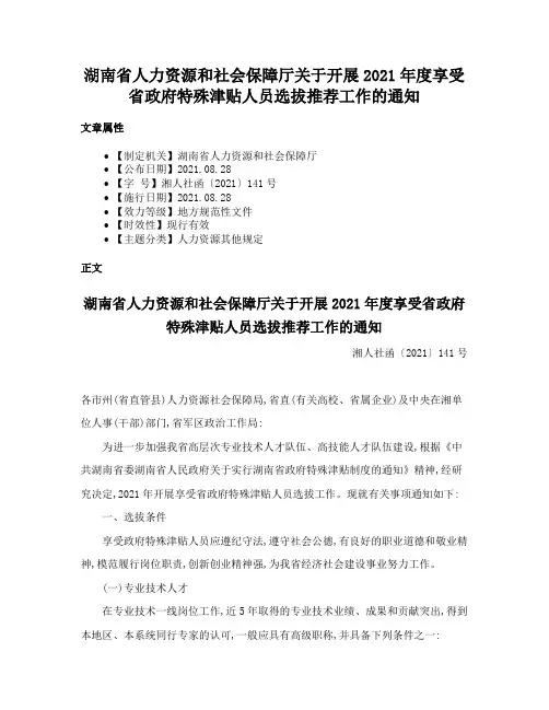 湖南省人力资源和社会保障厅关于开展2021年度享受省政府特殊津贴人员选拔推荐工作的通知