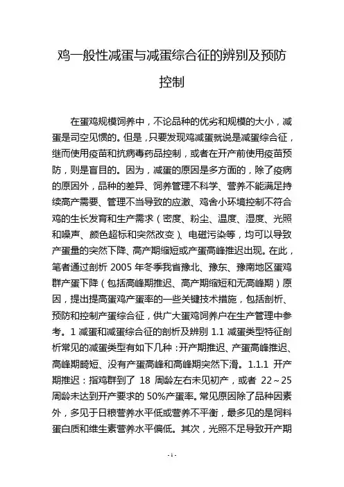 鸡一般性减蛋与减蛋综合征的辨别及预防控制
