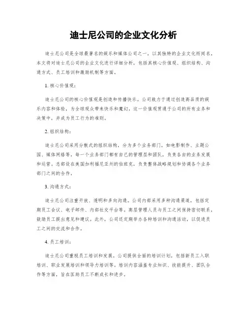 迪士尼公司的企业文化分析