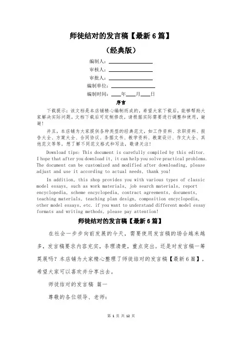 师徒结对的发言稿【最新6篇】