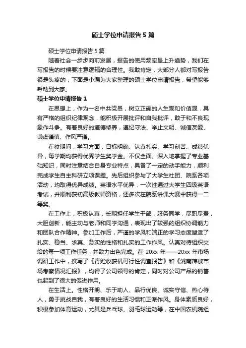 硕士学位申请报告5篇
