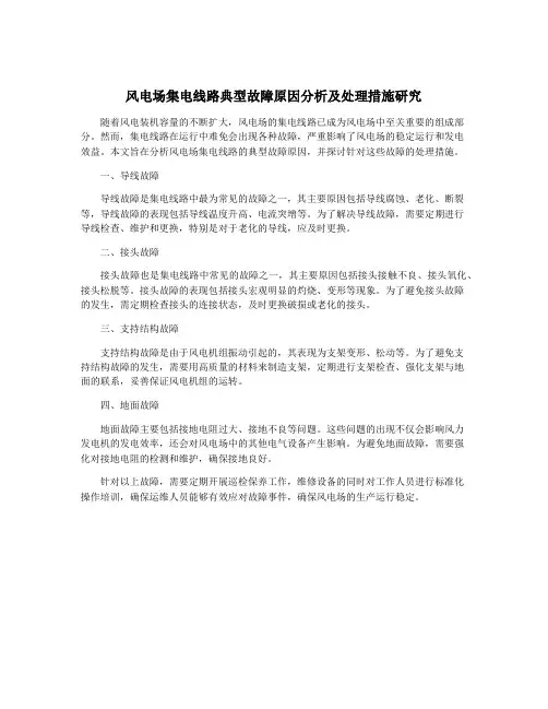 风电场集电线路典型故障原因分析及处理措施研究