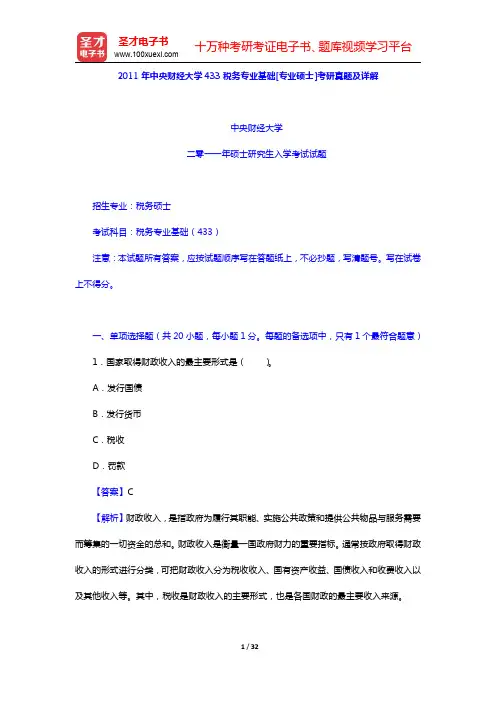 2011年中央财经大学433税务专业基础[专业硕士]考研真题及详解(圣才出品)