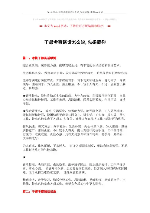 2018-2019-干部考察谈话怎么说,先扬后仰-推荐word版 (8页)
