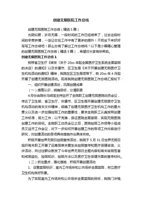 创建无烟医院工作总结（精选5篇）