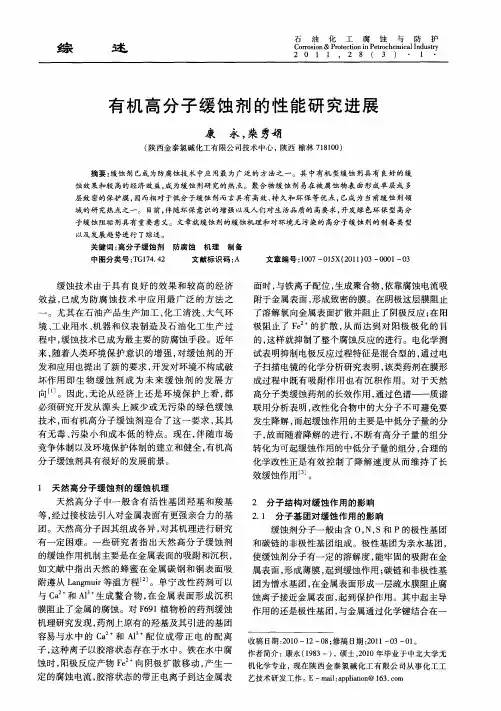 有机高分子缓蚀剂的性能研究进展