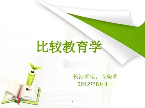 比较教育学概述