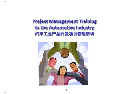 汽车行业项目管理培训教材(PPT209页)