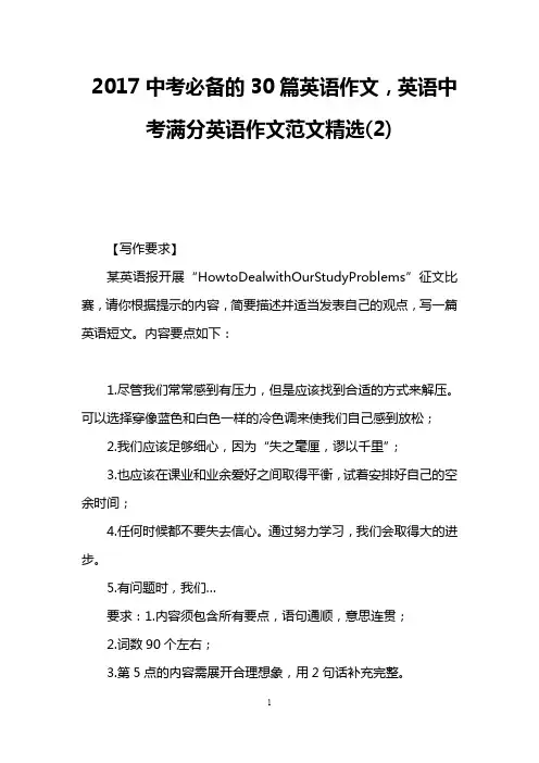 2017中考必备的30篇英语作文,英语中考满分英语作文范文精选(2)