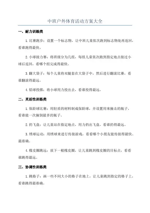 中班户外体育活动方案大全