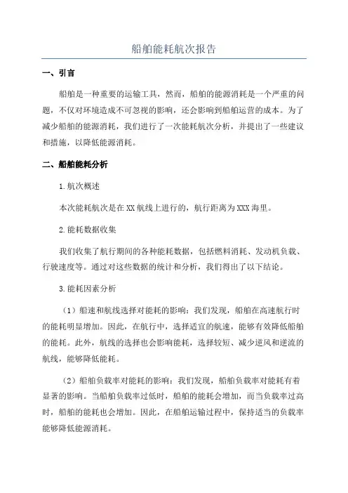船舶能耗航次报告