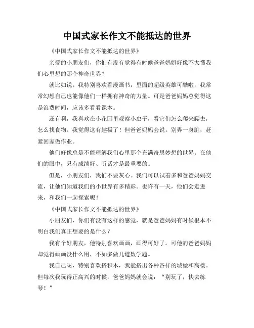 中国式家长作文不能抵达的世界