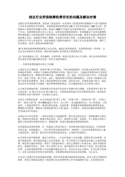 浅议行业劳保统筹收费存在的问题及解决对策