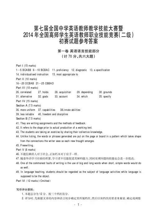 2014年全国中学英语教师教学技能大赛(二级)初赛试题答案.FIT)