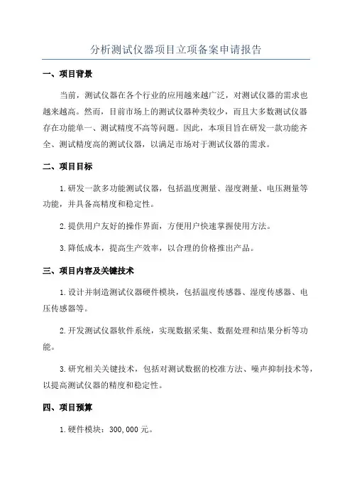 分析测试仪器项目立项备案申请报告