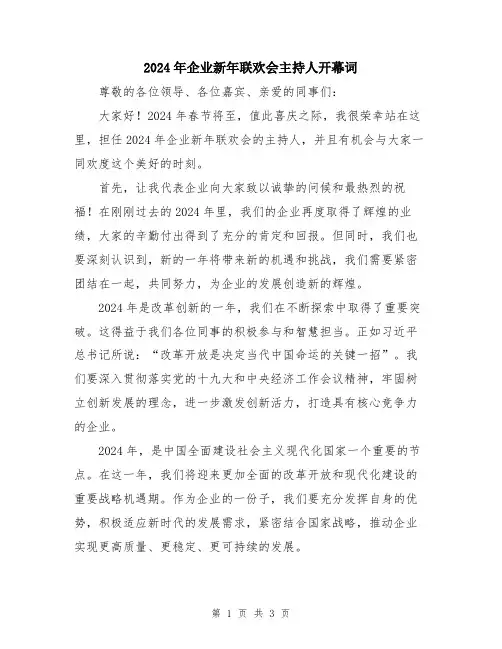 2024年企业新年联欢会主持人开幕词