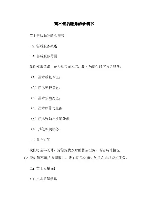 苗木售后服务的承诺书
