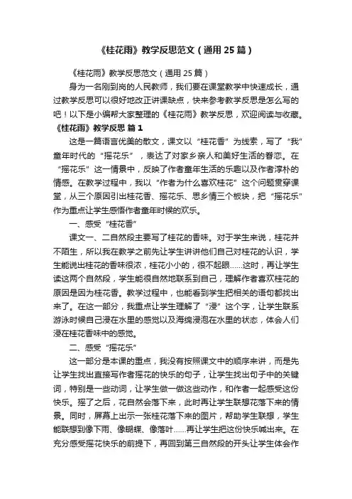 《桂花雨》教学反思范文（通用25篇）
