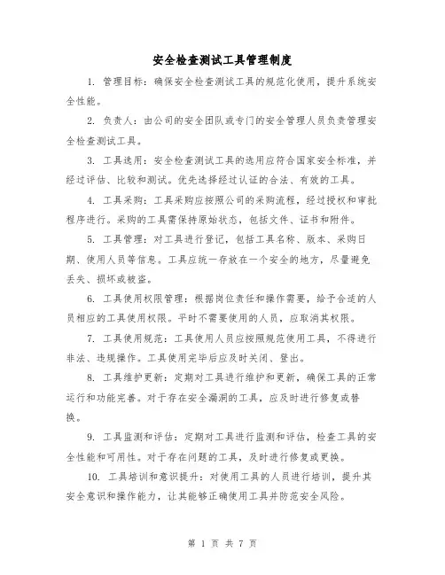 安全检查测试工具管理制度(3篇)