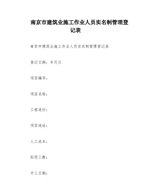 南京市建筑业施工作业人员实名制管理登记表