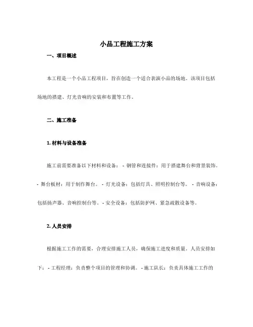 小品工程施工方案