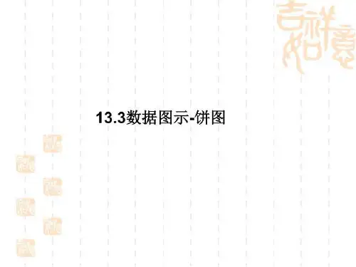 13.3数据图示-饼图
